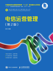 电信运营管理（第2版）