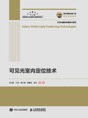 可见光室内定位技术