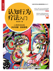 认知行为疗法入门
