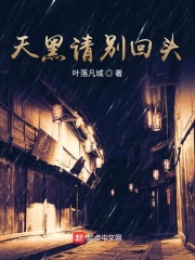 天黑请别回头