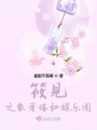 筱见之象牙塔和娱乐圈在线阅读