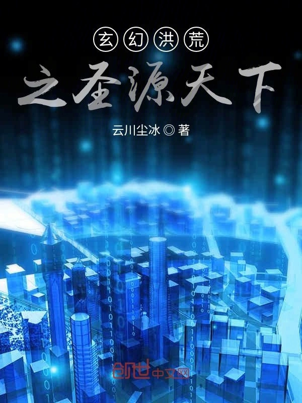 玄幻洪荒之万国天下