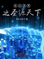 玄幻洪荒之万国天下在线阅读