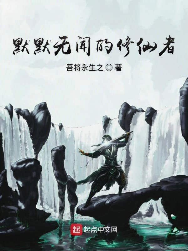 默默无闻的修仙者