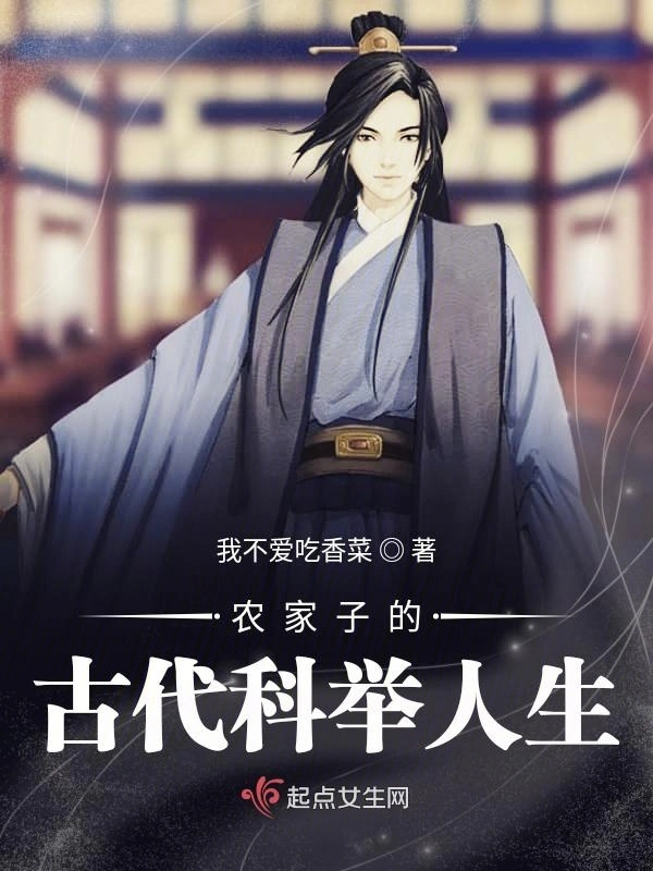 农家子的古代科举人生