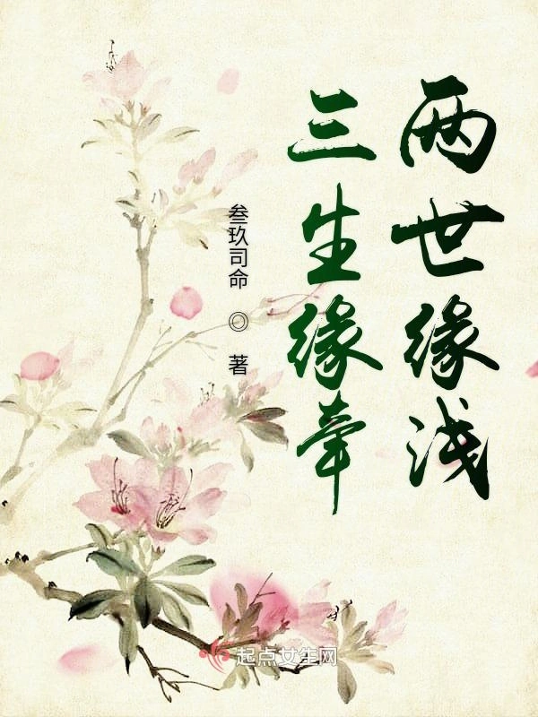 三生缘牵两世缘浅