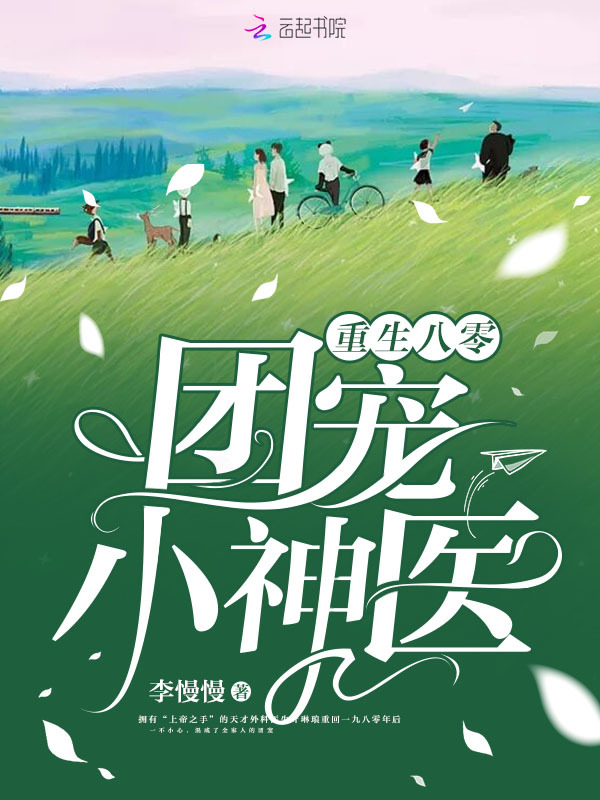 重生八零团宠小神医(李慢慢)小说在线阅读-首发起点中文网