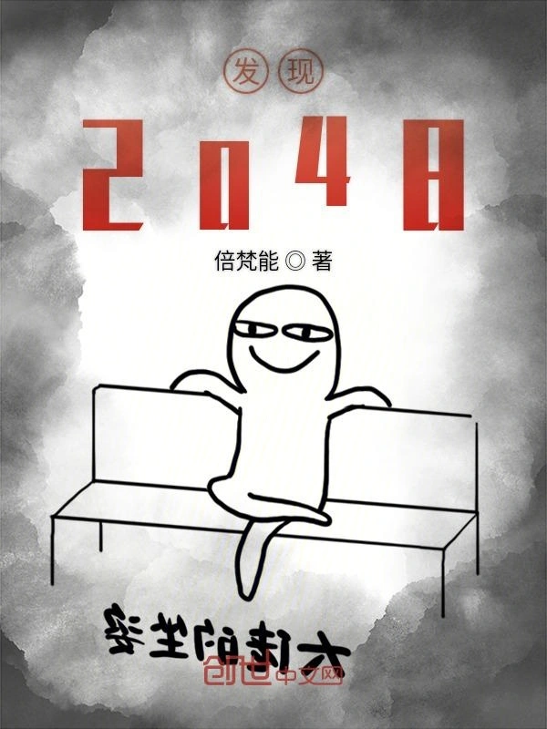 发现2048