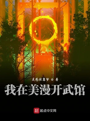 [同人综漫]《我在美漫开武馆》（校对全本）作者：灵感依靠梦【TXT】【路长嗟日暮校对】