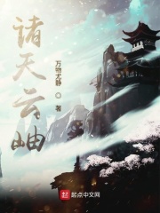 诸天云岫