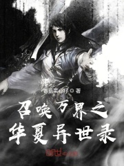 召唤万界之华夏异世录在线阅读