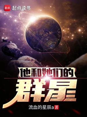 [网文·科幻]《他和她们的群星》作者：流血的星辰a【EPUB】【妹の领域守护者制作】