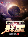 他和她们的群星在线阅读