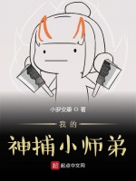 我的神捕小师弟在线阅读