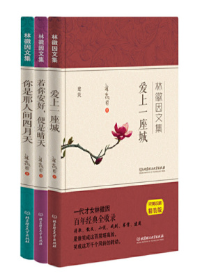 林徽因文集 共3册 林徽因 全本在线阅读 林徽因文集 共3册 小说全文在线阅读 起点中文网