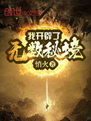 我开辟了无数秘境在线阅读