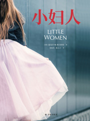 小妇人（电影原著珍藏本·未删减口碑译本）