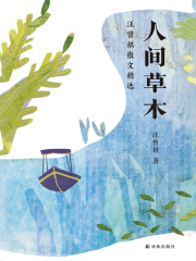 人间草木：汪曾祺散文精选