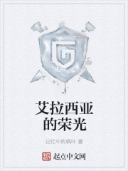艾拉西亚的荣光在线阅读