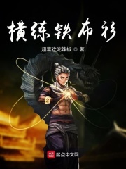 横练铁布衫在线阅读