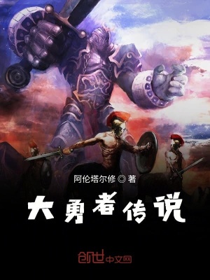 大勇者传说 阿伦塔尔修著 另类幻想小说 大勇者传说无弹窗 起点中文网