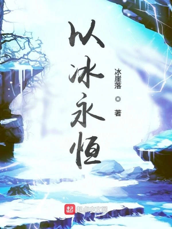 以冰永恒