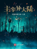 主宰异大陆在线阅读