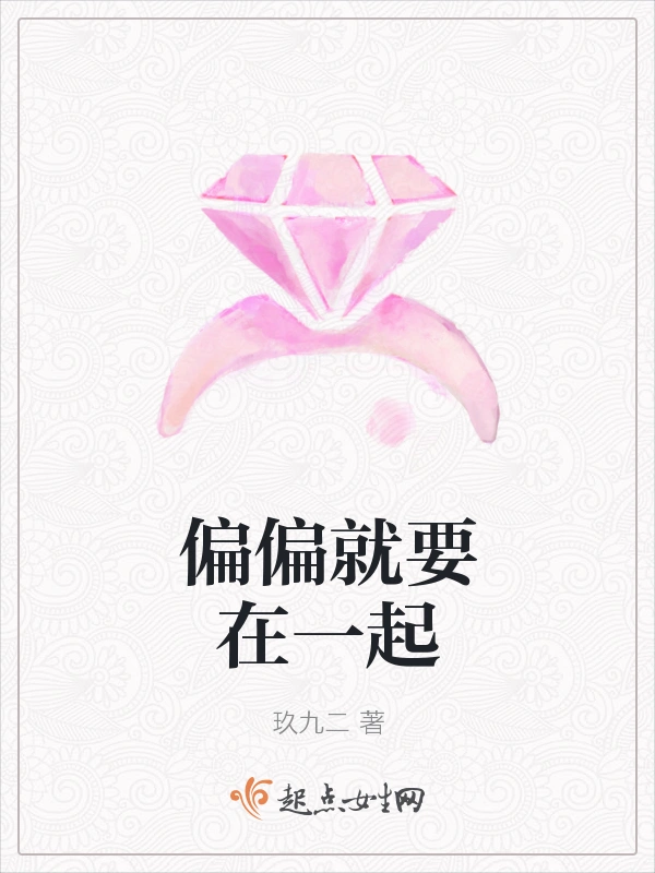偏偏就要在一起