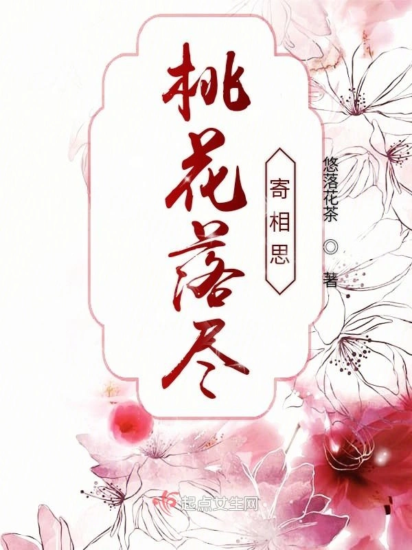 桃花落尽寄相思
