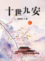 十世九安在线阅读