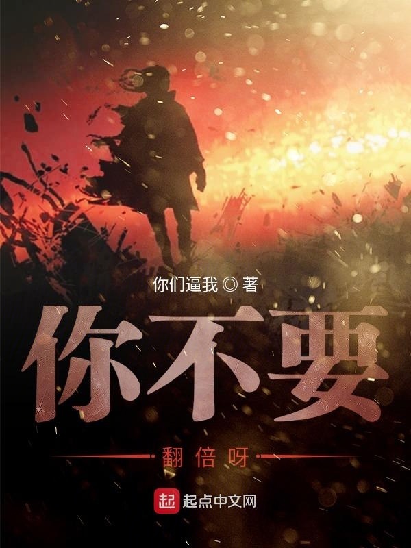 你不要翻倍呀在线阅读