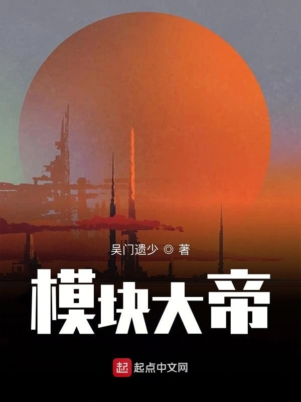 模块大帝