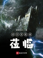 旧日支配者莅临在线阅读