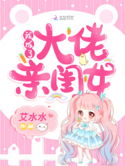 我成了大佬亲闺女在线阅读