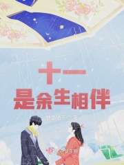 十一是余生相伴在线阅读