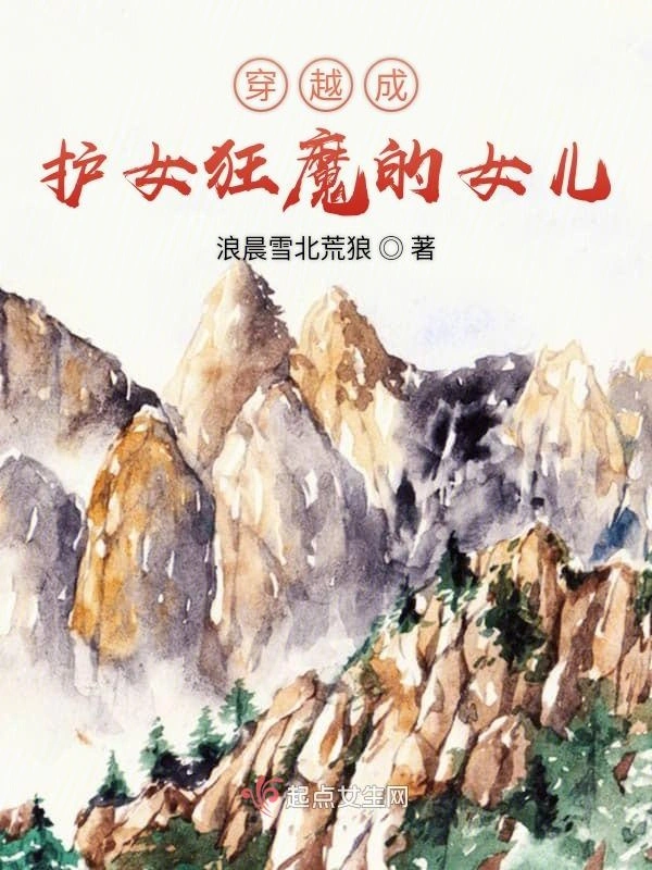 穿越成护女狂魔的女儿