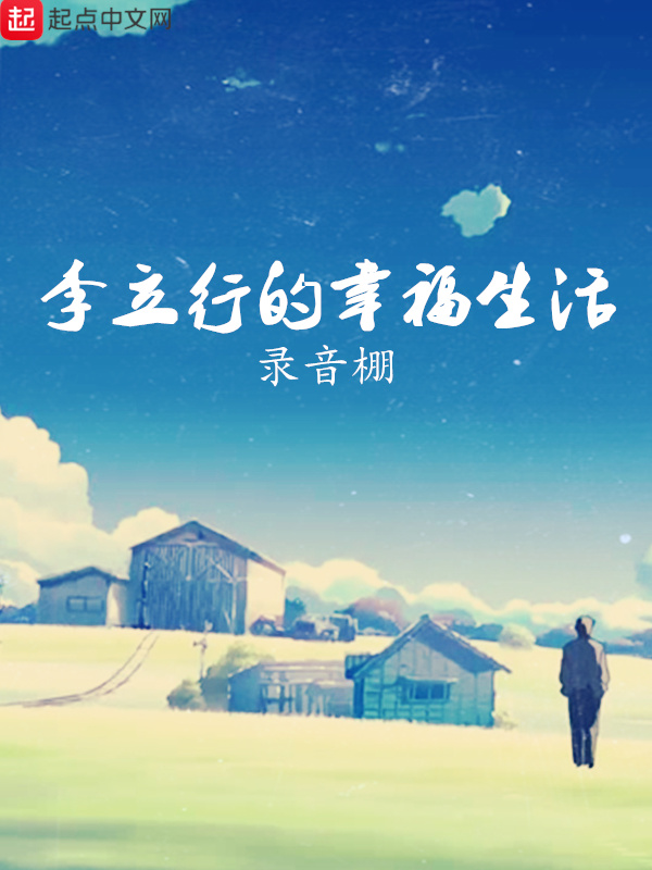 李立行的幸福生活在线阅读