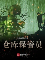 仓库保管员在线阅读