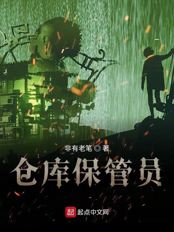 仓库保管员