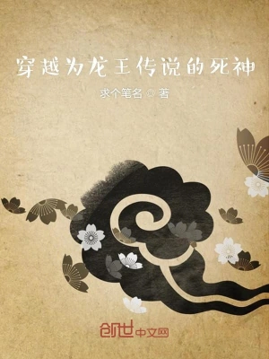 穿越为龙王传说的死神