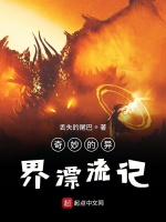 奇妙的异界漂流记在线阅读