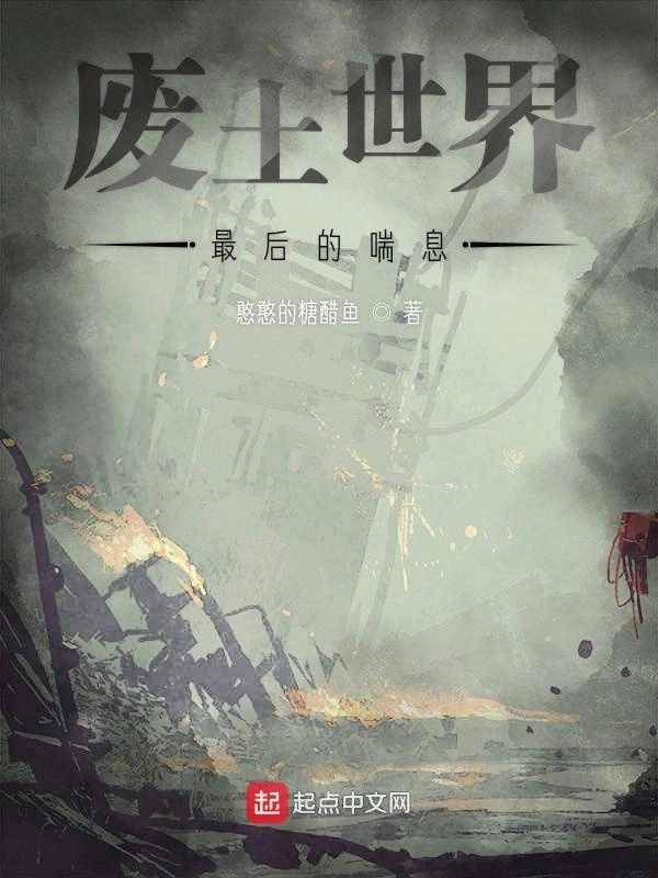 废土世界最后的喘息