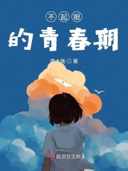 不起眼的青春期在线阅读