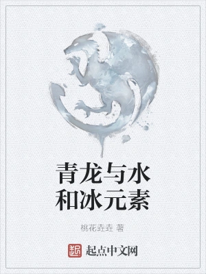 青龙与水和冰元素