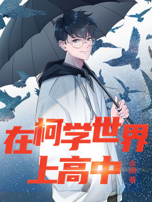 在柯学世界上高中在线阅读