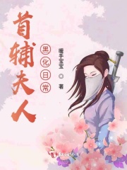 首辅夫人黑化日常在线阅读