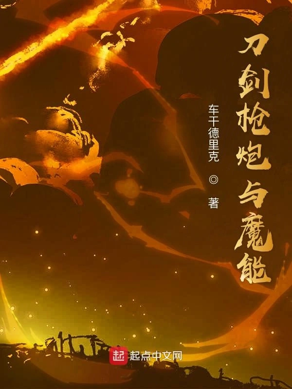 刀剑枪炮与魔能