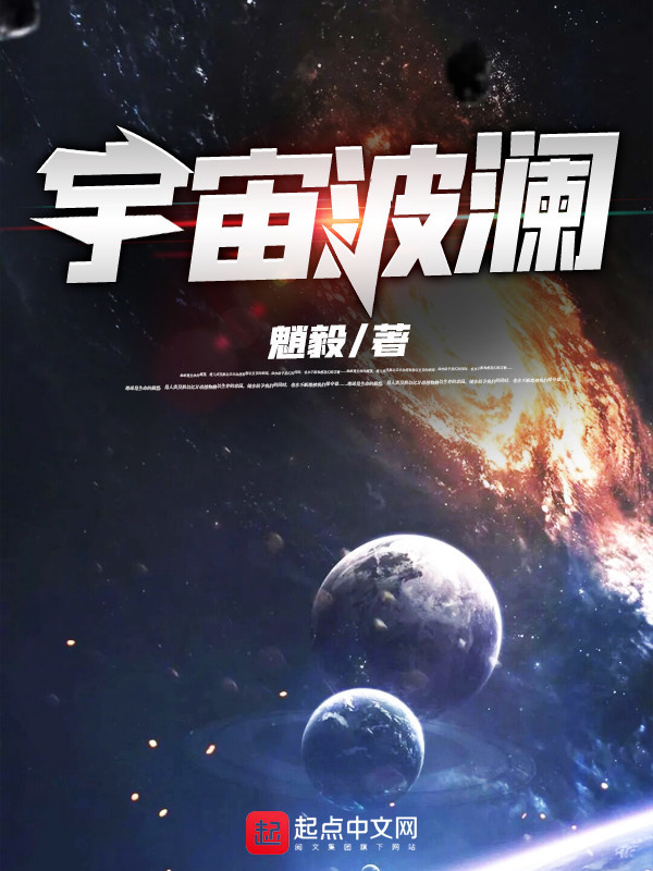 宇宙波澜在线阅读