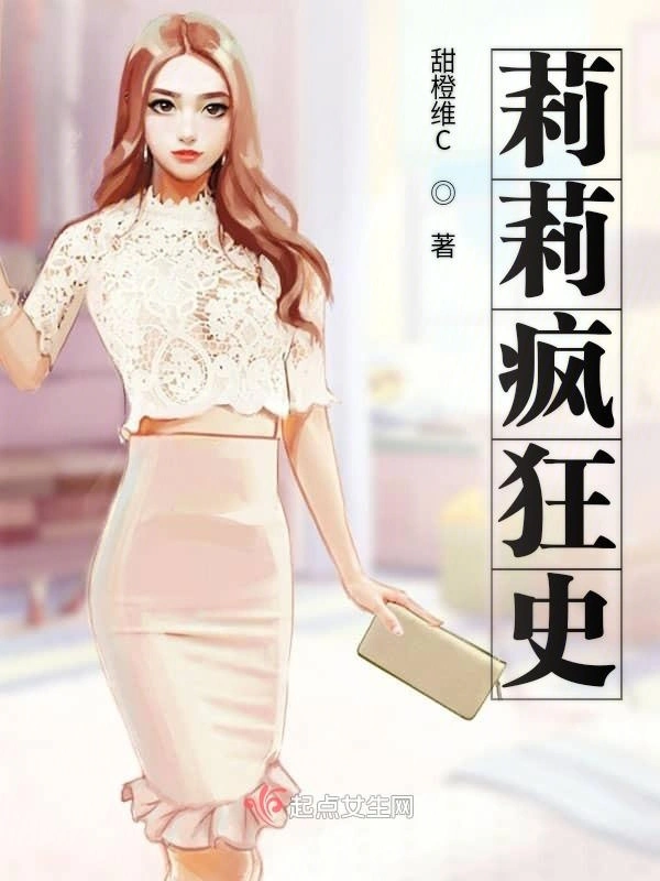 莉莉疯狂史