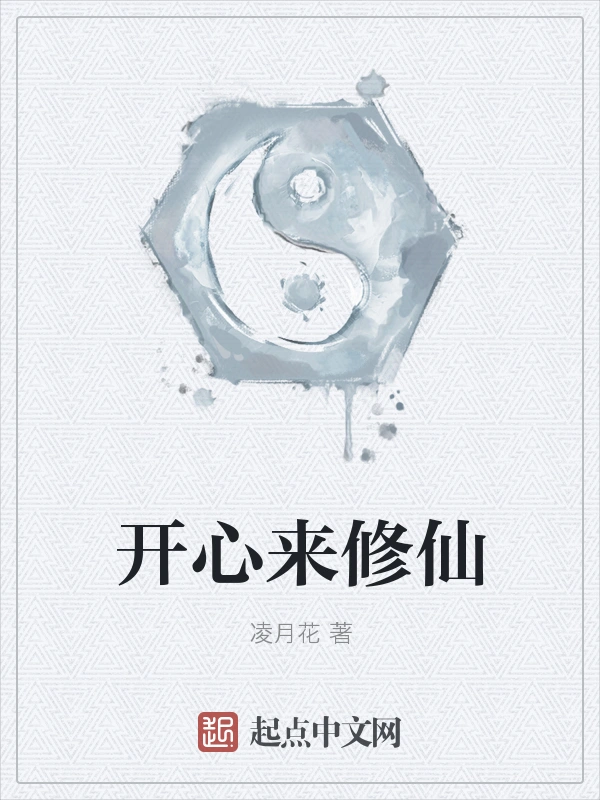 开心来修仙